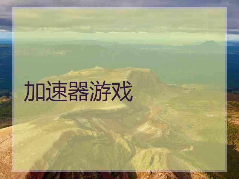 加速器游戏