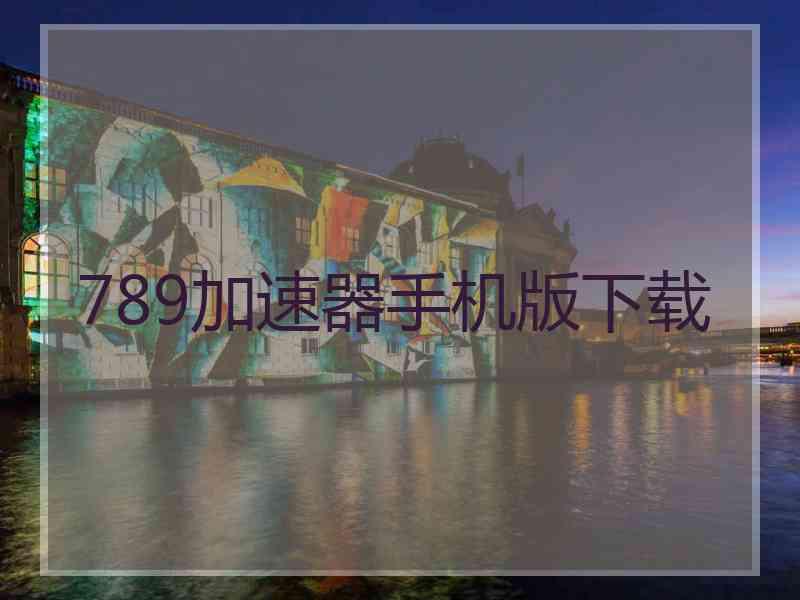 789加速器手机版下载