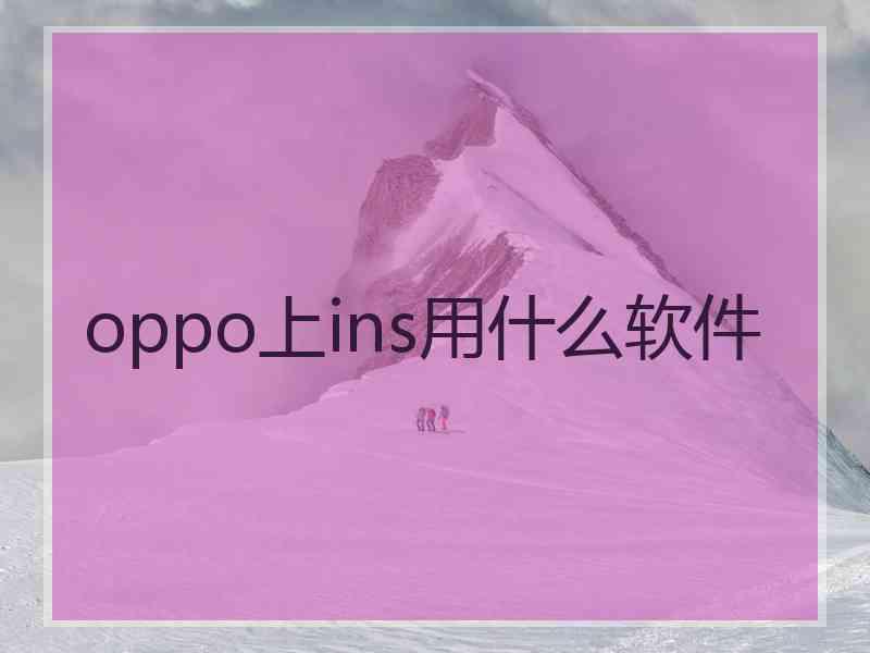 oppo上ins用什么软件