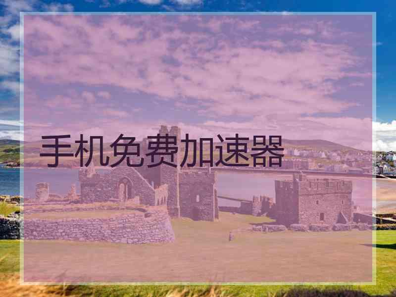 手机免费加速器