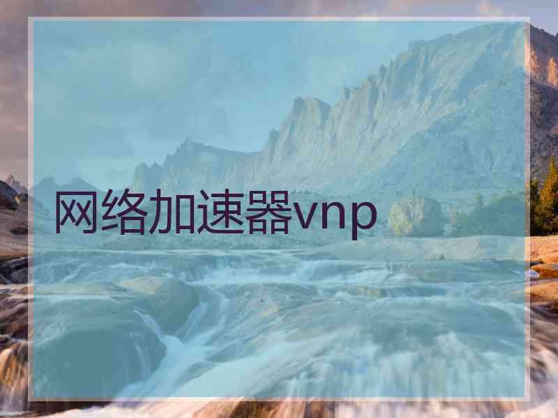 网络加速器vnp