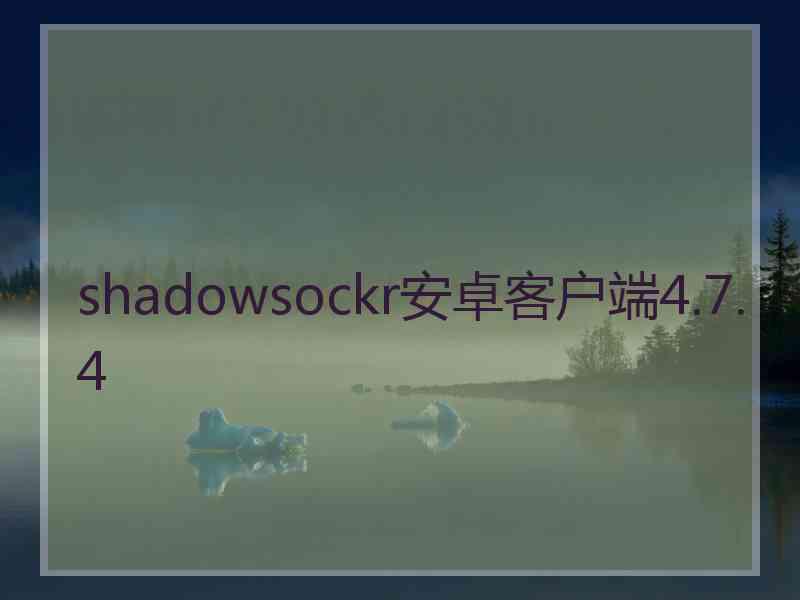 shadowsockr安卓客户端4.7.4
