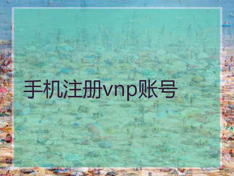 手机注册vnp账号