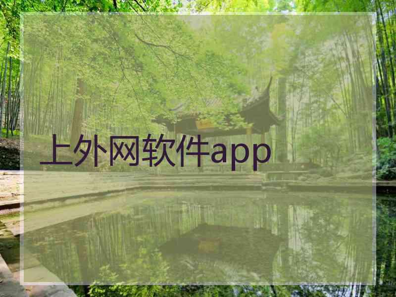 上外网软件app