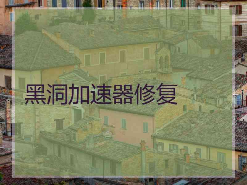 黑洞加速器修复