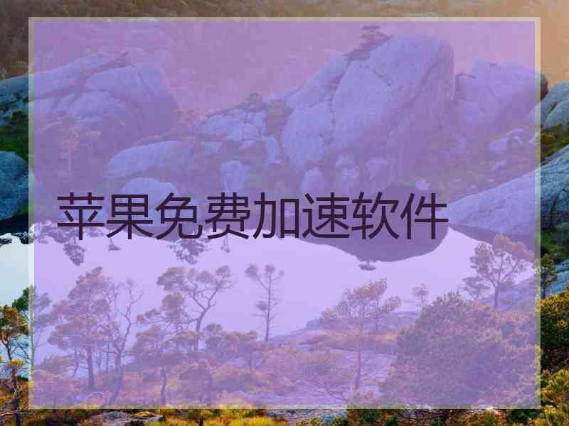 苹果免费加速软件