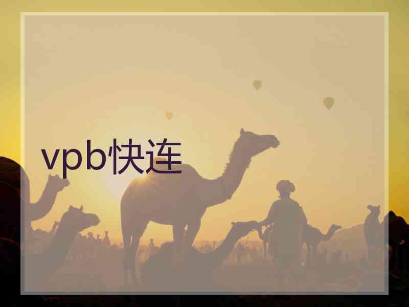 vpb快连