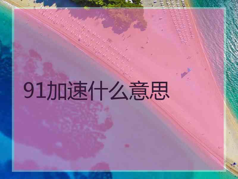 91加速什么意思