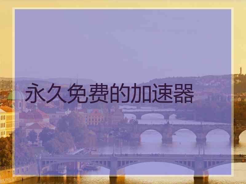 永久免费的加速器