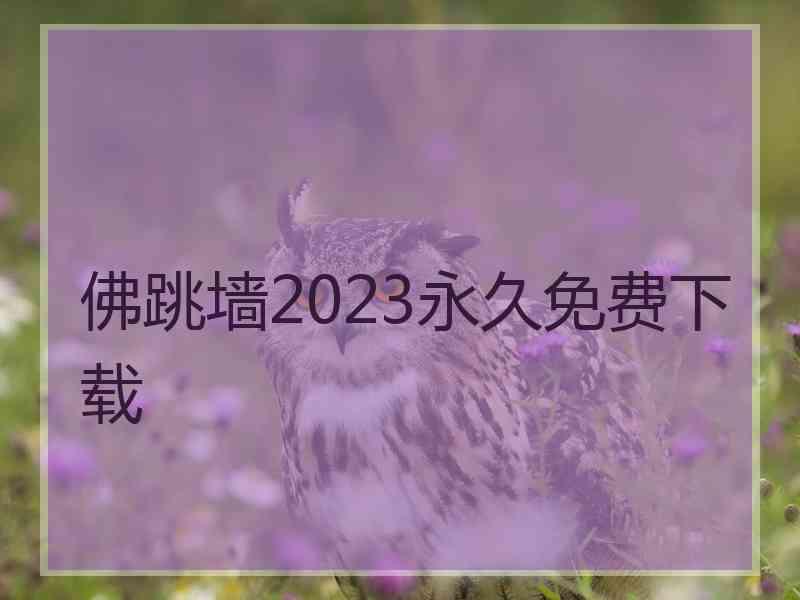 佛跳墙2023永久免费下载