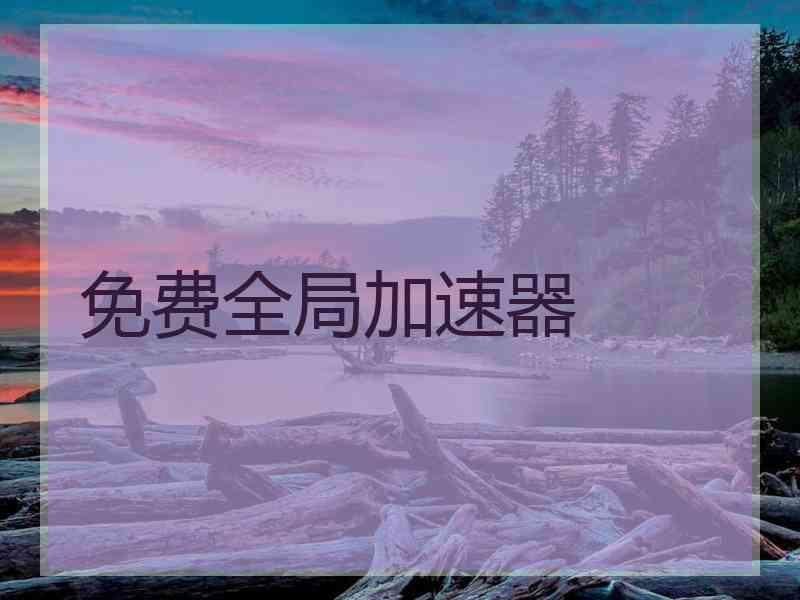 免费全局加速器