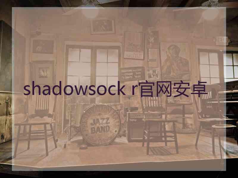shadowsock r官网安卓