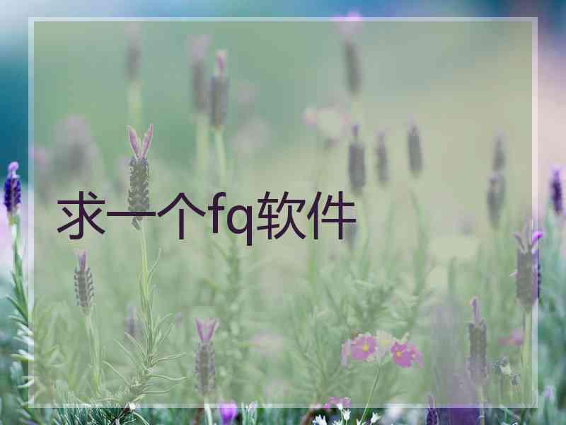 求一个fq软件