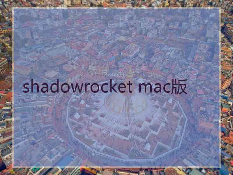 shadowrocket mac版