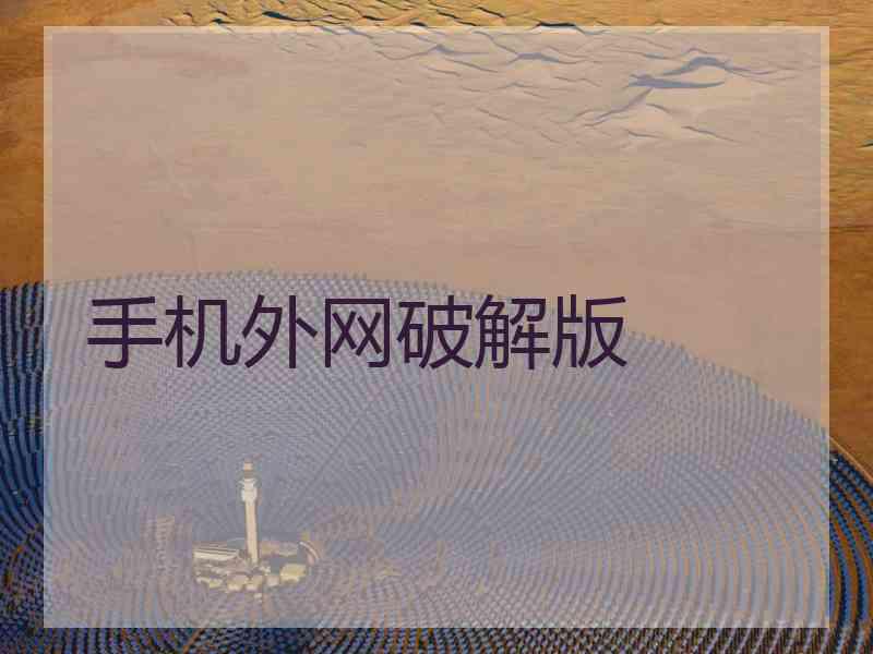 手机外网破解版