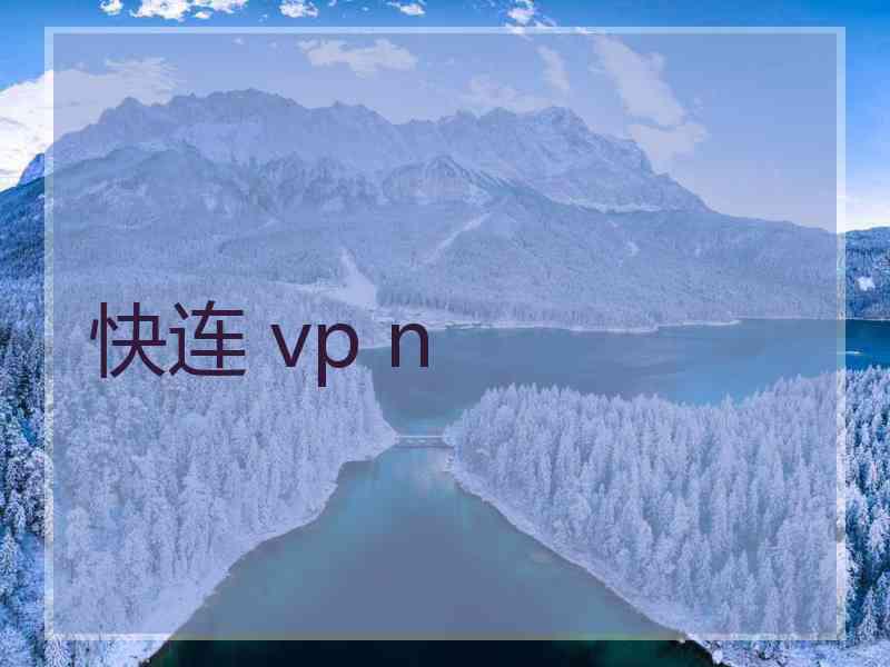 快连 vp n
