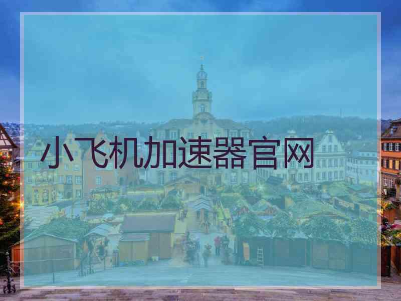 小飞机加速器官网