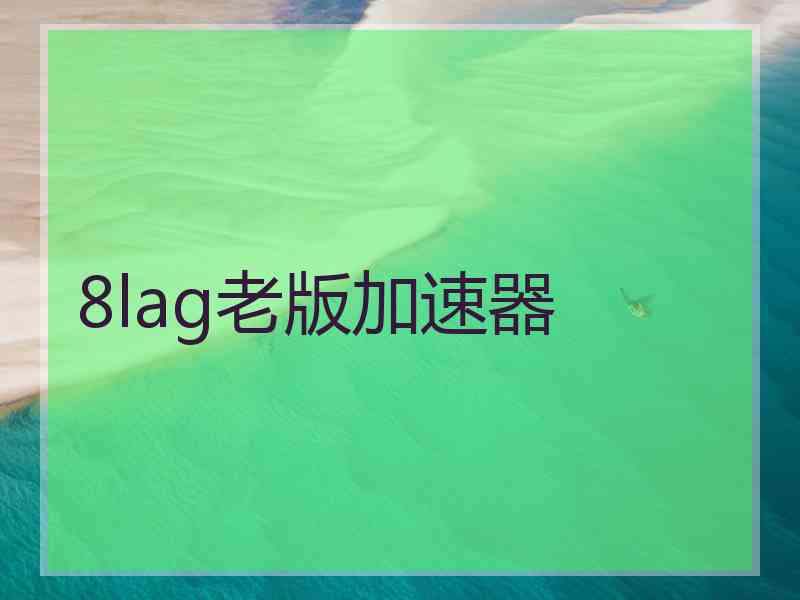 8lag老版加速器