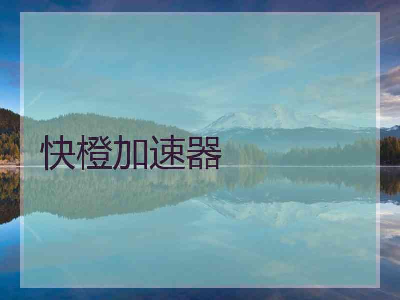 快橙加速器