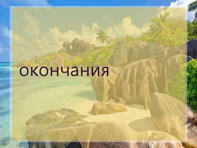 окончания