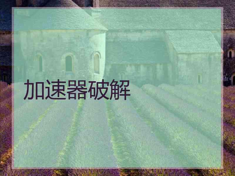 加速器破解
