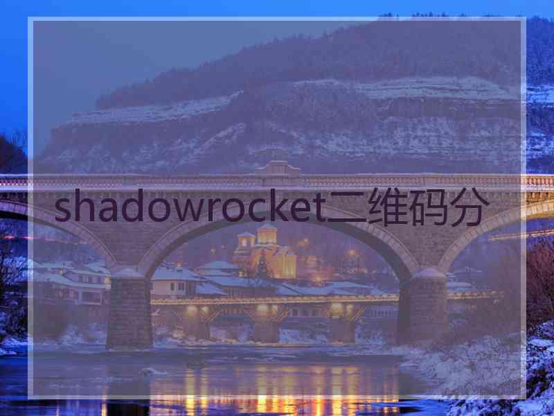 shadowrocket二维码分