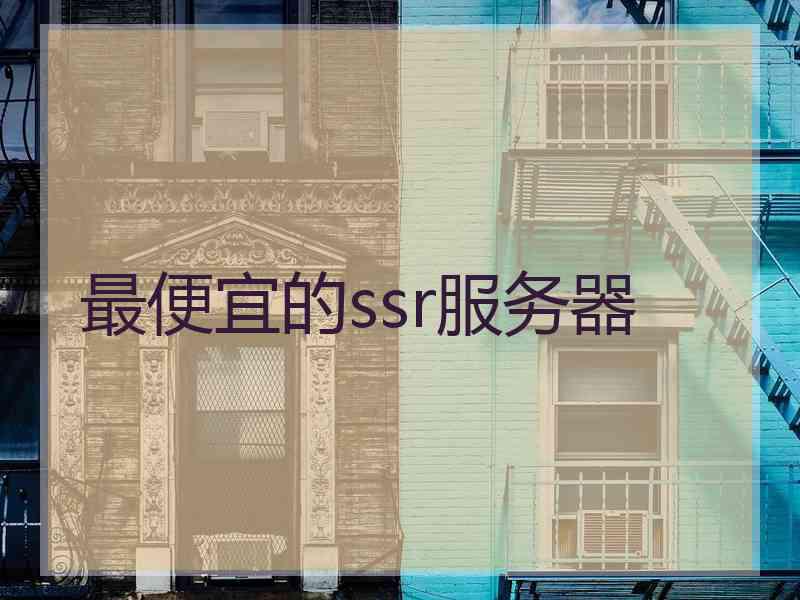 最便宜的ssr服务器