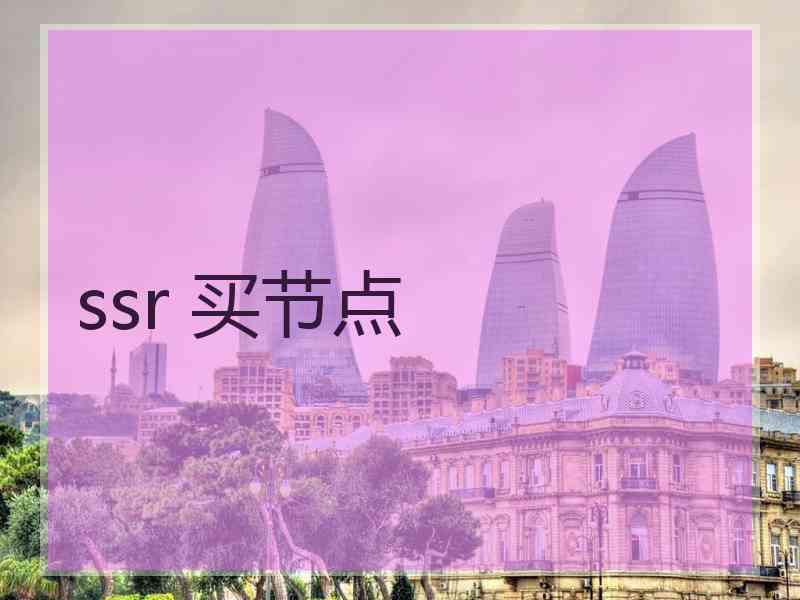 ssr 买节点