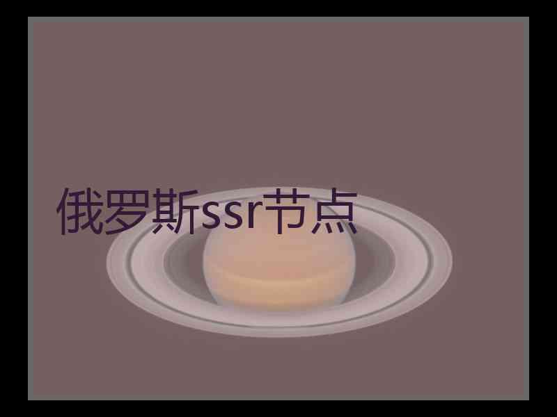 俄罗斯ssr节点