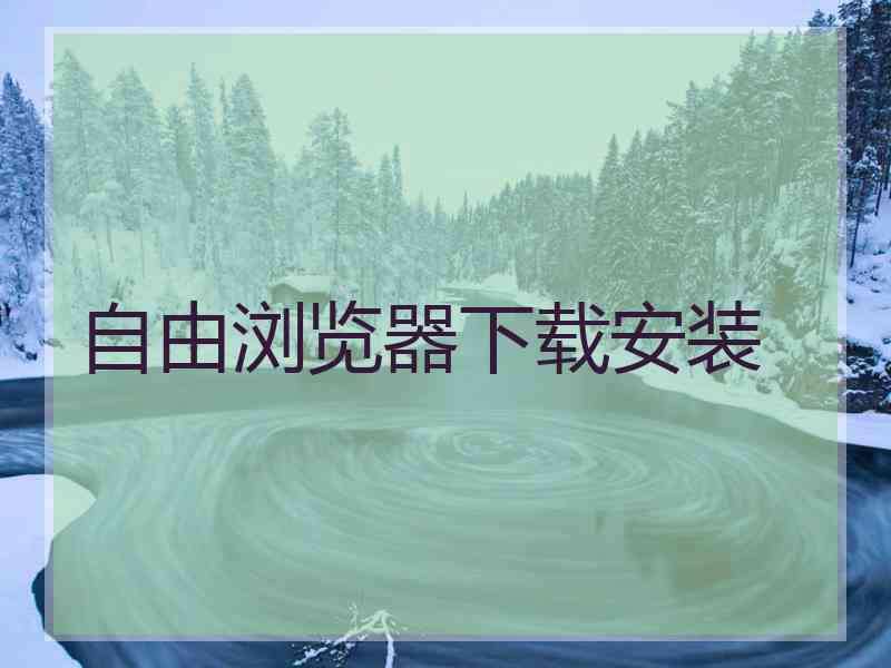 自由浏览器下载安装