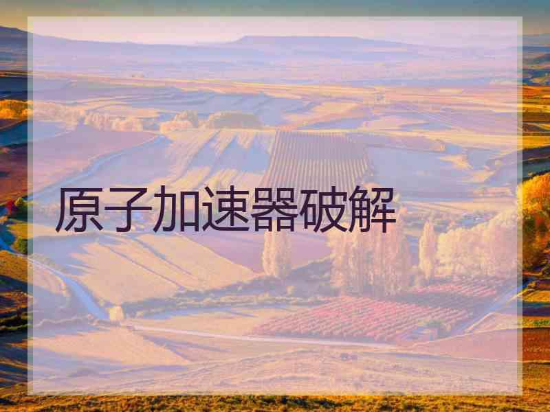 原子加速器破解
