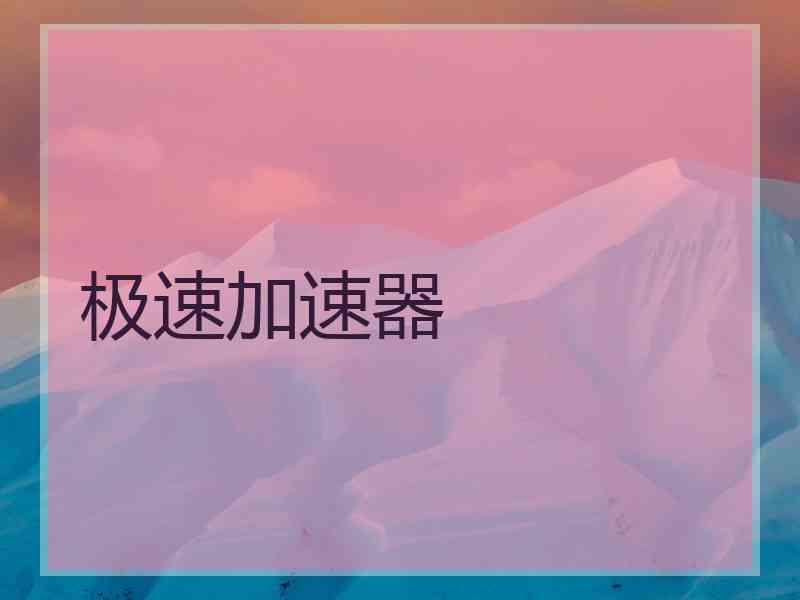 极速加速器