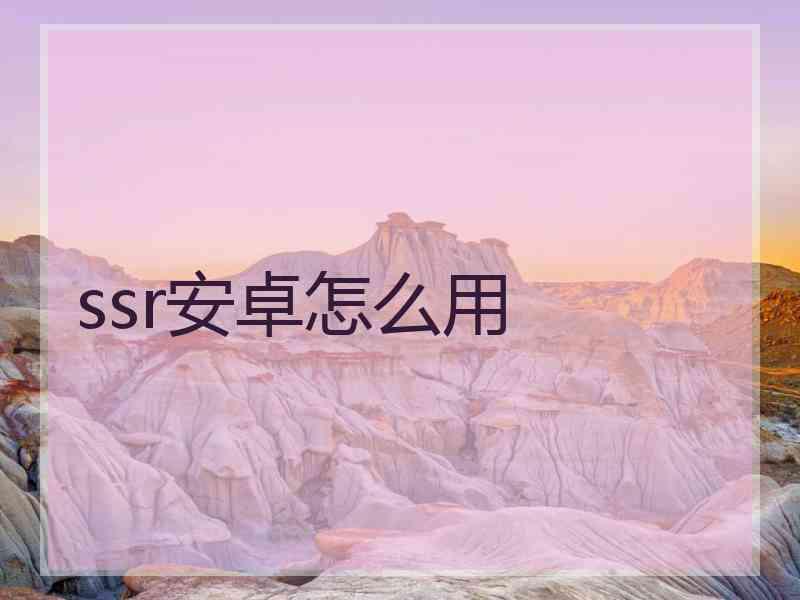 ssr安卓怎么用