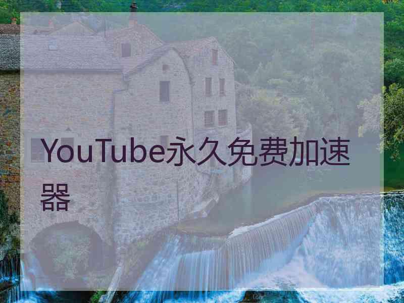 YouTube永久免费加速器