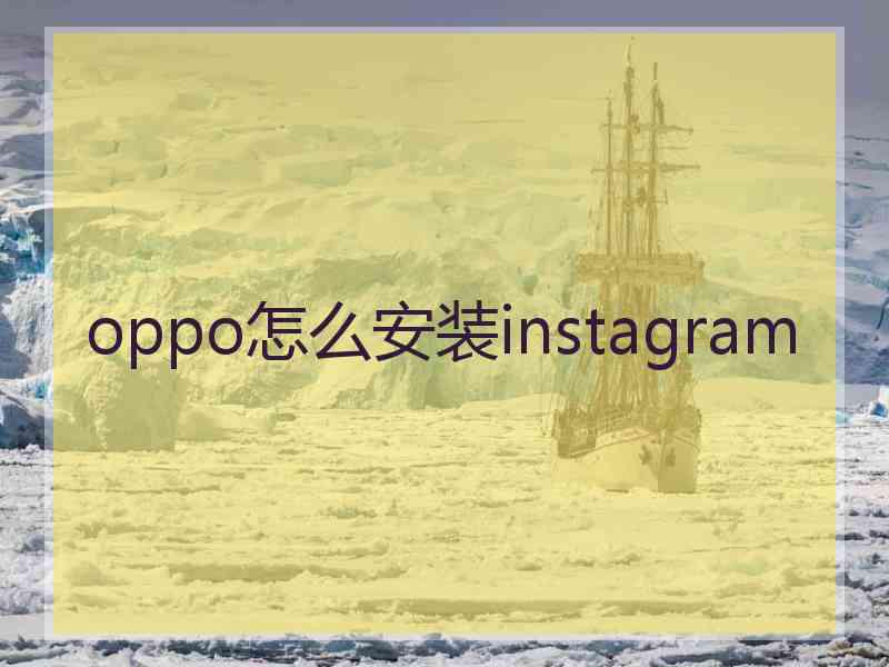 oppo怎么安装instagram