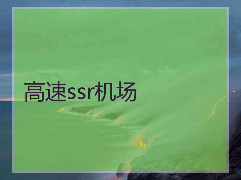 高速ssr机场
