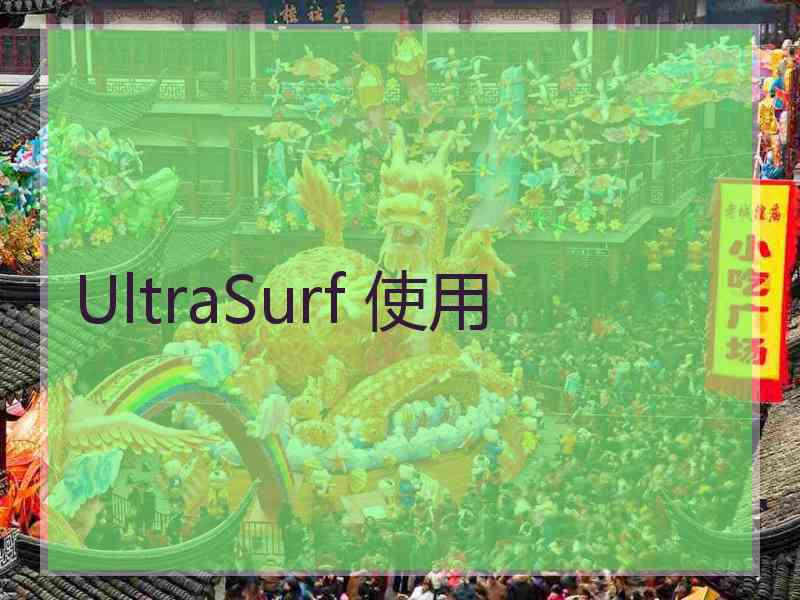 UltraSurf 使用