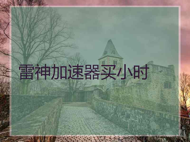 雷神加速器买小时