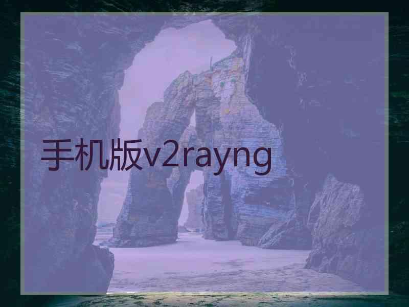 手机版v2rayng