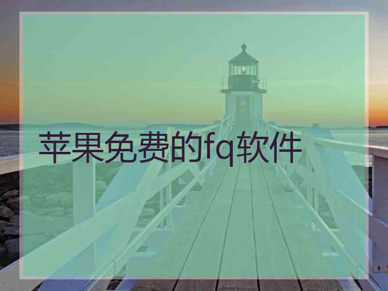 苹果免费的fq软件