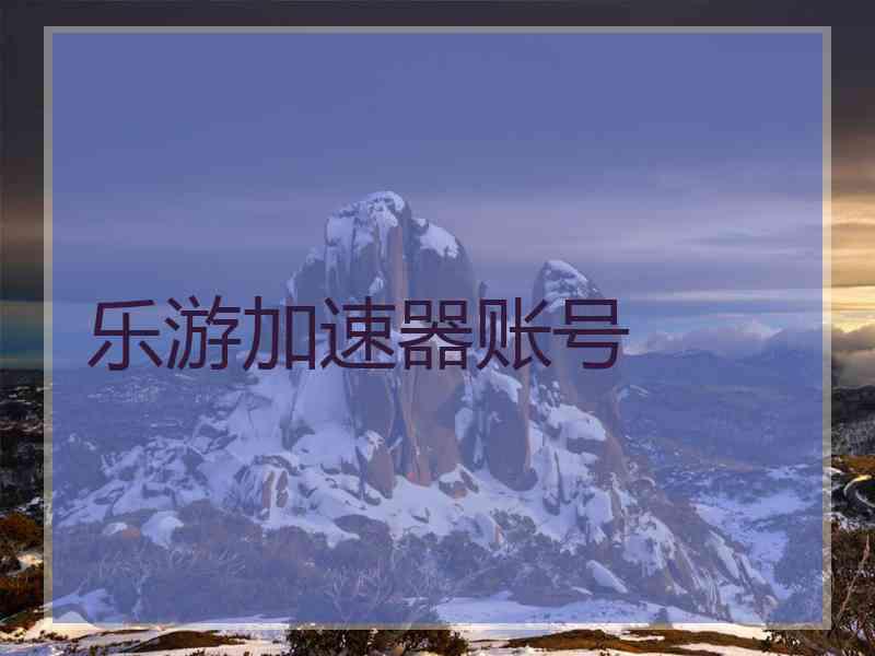 乐游加速器账号