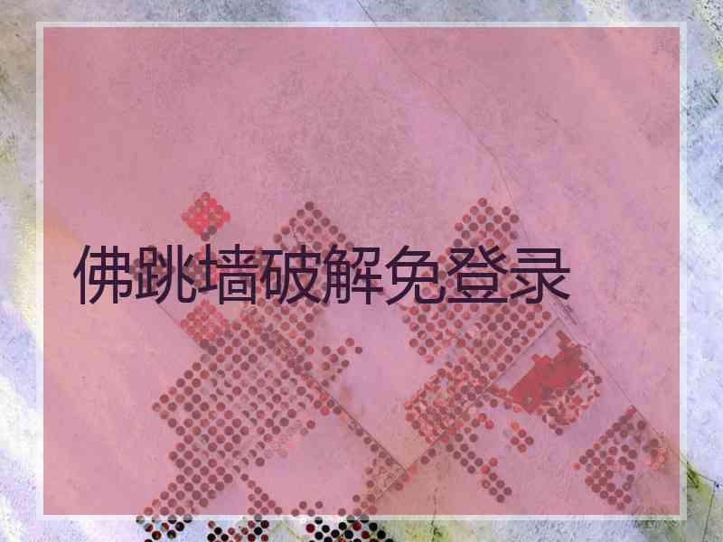 佛跳墙破解免登录