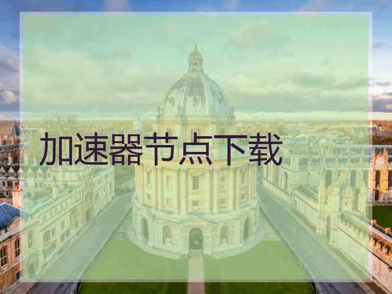 加速器节点下载