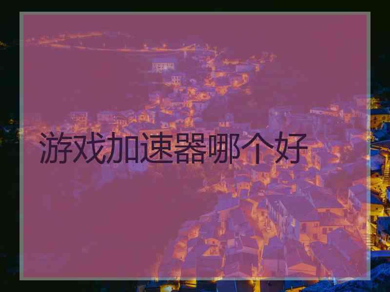 游戏加速器哪个好