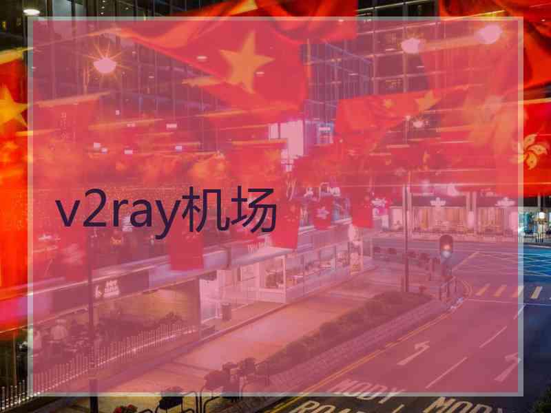 v2ray机场