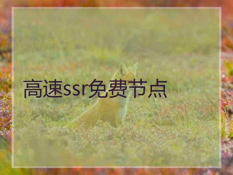 高速ssr免费节点
