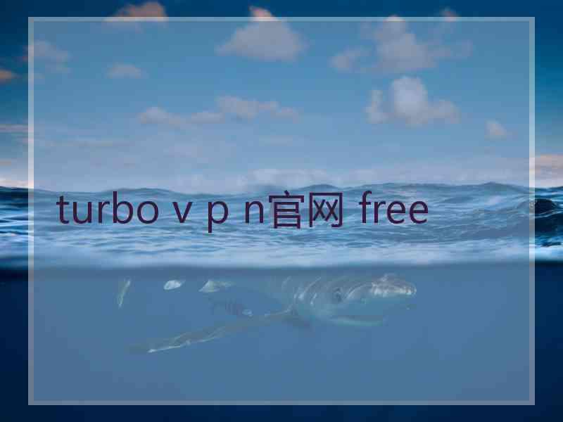 turbo v p n官网 free