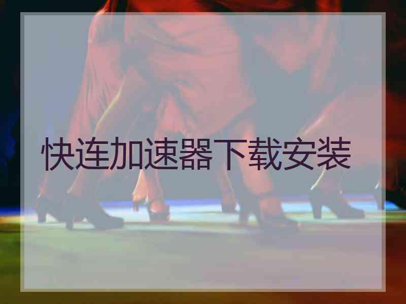快连加速器下载安装