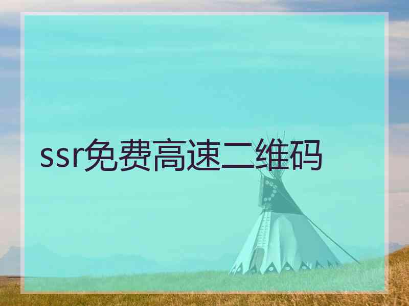 ssr免费高速二维码