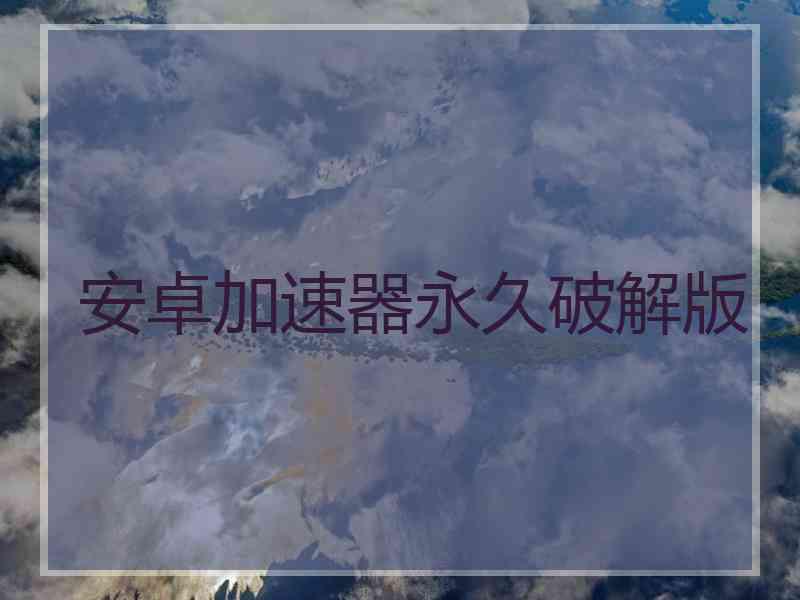 安卓加速器永久破解版